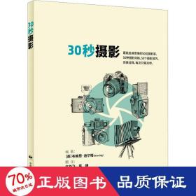 30秒摄影  摄影是一门外语，每个人都以为自己会说
