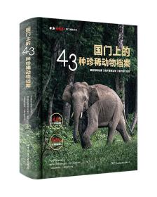 全新正版 国门上的43种珍稀动物档案 中国野生动物保护协会 9787517505969 中国海关