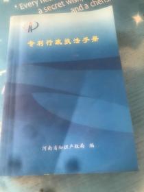 专利行政执法手册 河南省知识产权局