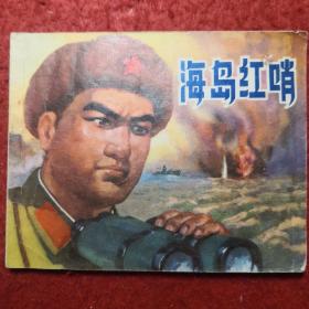 连环画《海岛红哨》集体创作（内有毛主席语录）    上海人民出版社，一版 一印。C1
