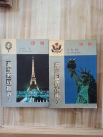 漫游世界指南（3）：法国.(9):美国二册合售