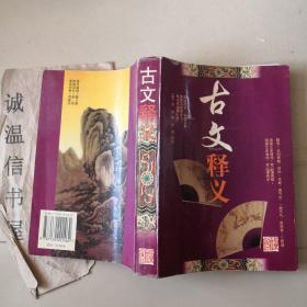 古文释义