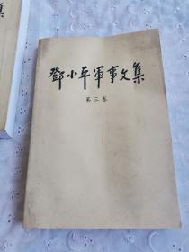 邓小平军事文集(第3卷)