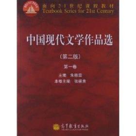 中国现代文学作品选 第二版 第一卷9787040339918
