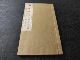 7379清光绪扬州藏经禅院精刻《西方公据》一厚册上下卷全，本书为苏东坡一禅语而生的佛教经典，36面跨页大幅版画，精美绝伦！

是书开本大、用纸上乘，洁白如玉！

版画中罗列三圣像、九品莲台。佛祖观音高踞法座讲法，莲花帐幔无边无际，雕刻精美！