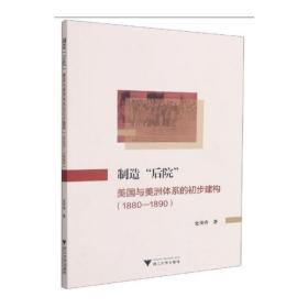 制造“后院”：美国与美洲体系的初步建构（1880—1890） 经济理论、法规 金将将 新华正版