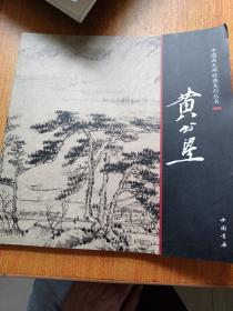 中国画大师经典系列丛书：黄公望