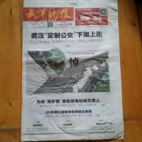 两份合售  武汉晚报  2015年8月19日  武汉定制公交…现代健康报…/2015年9月20日    武汉…园博园…悦读…    两份   如图，有痕。