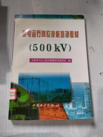 变电运行岗位技能培训教材.500kV