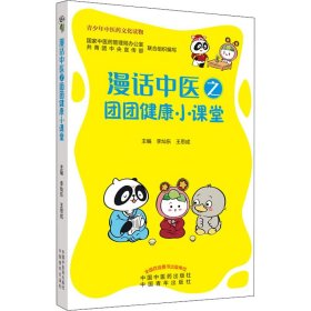 全新正版漫话中医之团团健康小课堂9787513264327