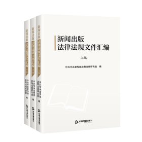 新闻出版法律法规文件汇编(上中下)