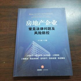 房地产企业常见法律问题及风险防控