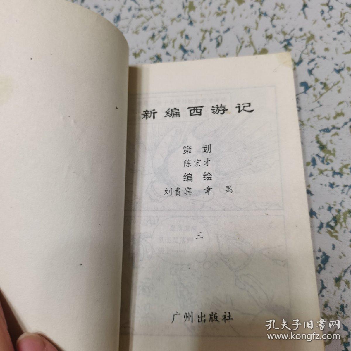 私藏品好64k老版本新编西游记第一集第三集合售黑白漫画口袋本