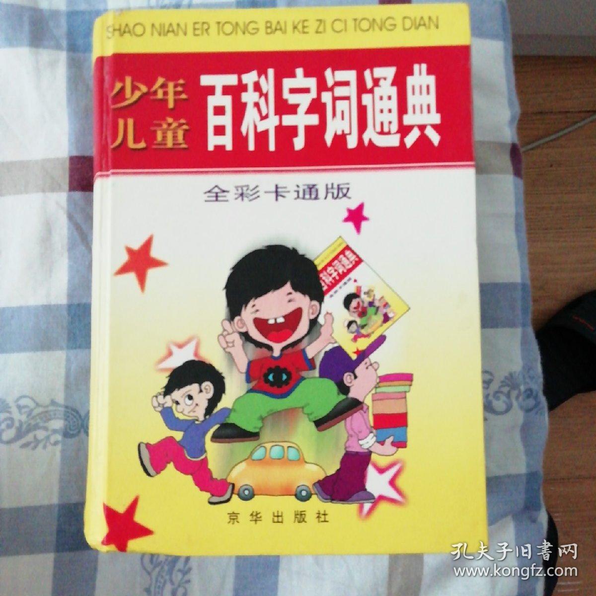 少年儿百科字词通典 全彩色卡通版 孔夫子旧书网
