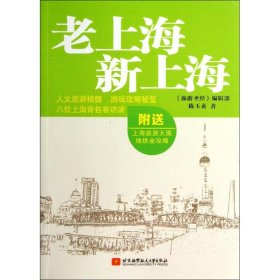 【正版书籍】老上海新上海