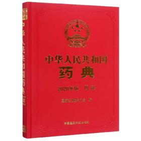 中华人民共和国药典(四部2020年版)(精)