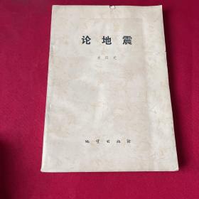 論地震