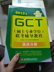 2013年GCT（硕士专业学位）联考辅导教程：英语分册
