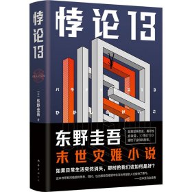 悖论13(精) 外国科幻,侦探小说 ()东野圭吾 新华正版