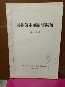 1984年  江苏林业干部培训班  油印本    园林苗木病虫害防治