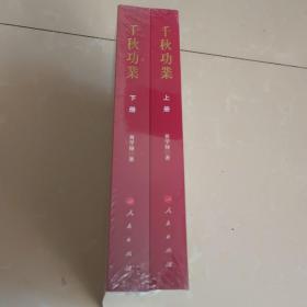 千秋功业（上、下）