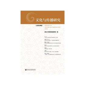 新华正版 文化与传播研究（2018年卷） 廖声武 9787520144445 社会科学文献出版社