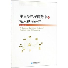 【正版书籍】平台型电子商务中的私人秩序研究