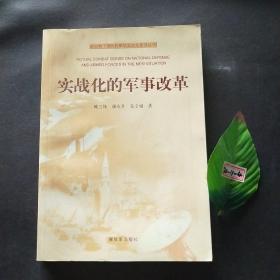 新形势下国防和军队实战化系列丛书：实战化的军事改革