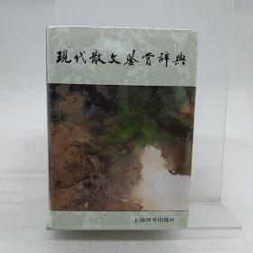 现代散文鉴赏辞典