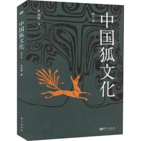 全新正版 中国狐文化（修订本） 李剑国 9787520726764 东方出版社