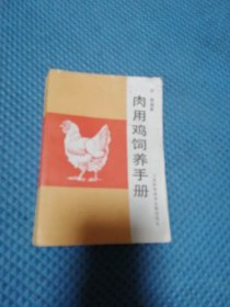肉用鸡饲养手册