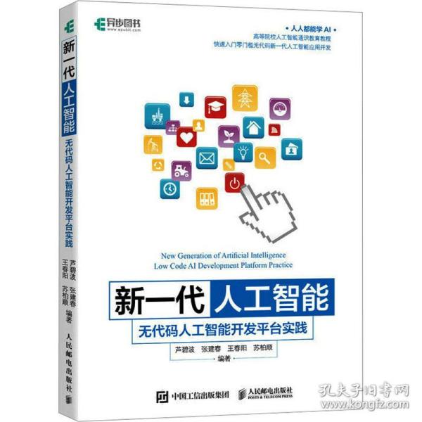 新一代人工智能：无代码人工智能开发平台实践
