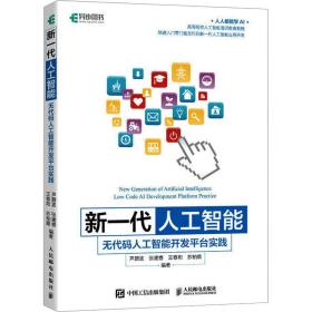 新一代人工智能：无代码人工智能开发平台实践