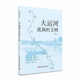 【正版书籍】大运河流淌的文明