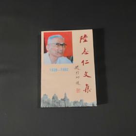 陆志仁文集（1939-1992）