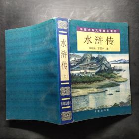 水浒传（上册）