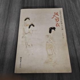 风入罗衣：中国文学中的服饰与人情（一版一印）