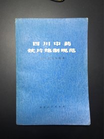 四川中药饮片炮制规范（1978年一版一印）