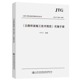 公路桥涵施工技术规范实施手册(JTG\T3650-2020)/公路工程标准规范解读系列丛书