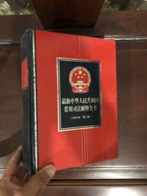 中华人民共和国常用司法解释全书(2004年·第二版)