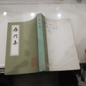 雁门集(1982年一版一印馆藏)..
