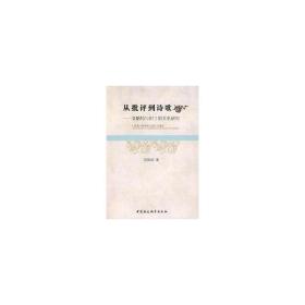 从批评到诗歌:艾略特与但丁的关系研究 中国文学名著读物 邓艳艳
