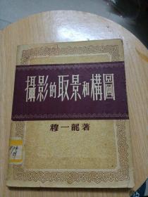 摄影的取景和构图～穆一龙（55年一版一印）