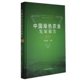 中国绿色农业发展报告