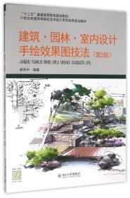 全新正版 建筑园林室内设计手绘效果图技法(第2版21世纪全国高等院校艺术设计系列实用规划教材) 编者:胡华中 9787301267493 北京大学