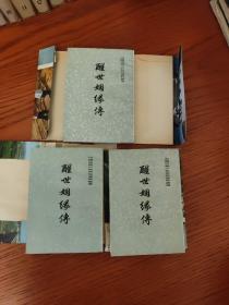 醒世姻缘传(上中下三册)