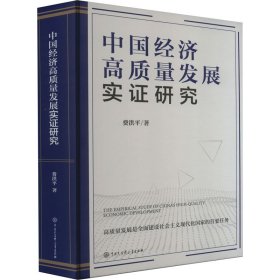 新华正版 中国经济高质量发展实证研究 费洪平 9787520212465 中国大百科全书出版社