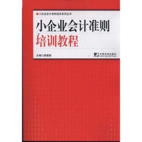 新华正版 小企业会计准则培训教程 郝建国 9787509208380 中国市场出版社 2012-01-01