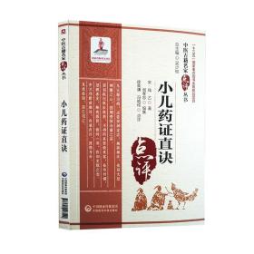 全新正版 小儿药证直诀/中医古籍名家点评丛书 徐荣谦冯晓纯 9787521423549 中国医药科技出版社