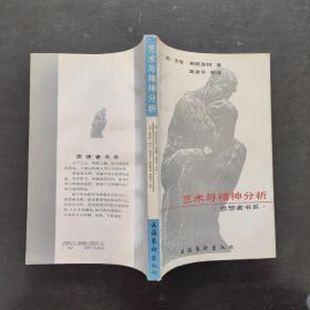 艺术与精神分析